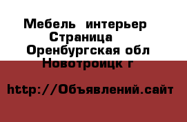  Мебель, интерьер - Страница 2 . Оренбургская обл.,Новотроицк г.